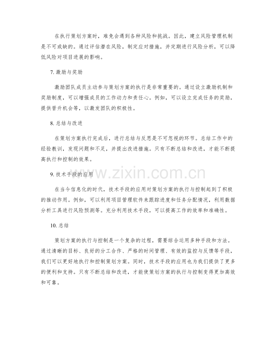 策划方案的执行与控制手段.docx_第2页