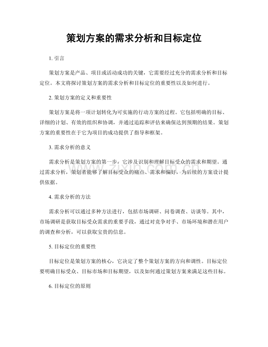 策划方案的需求分析和目标定位.docx_第1页