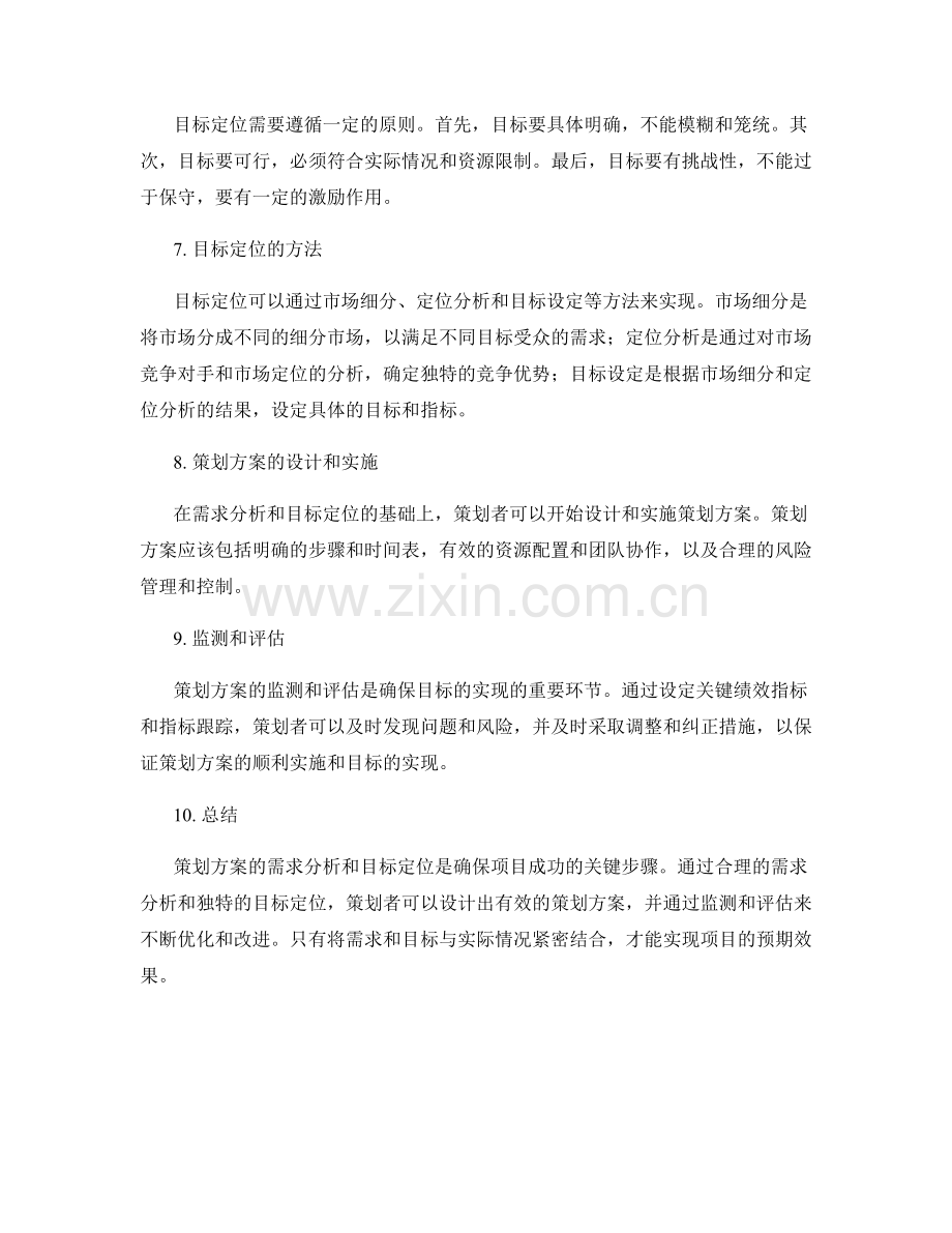 策划方案的需求分析和目标定位.docx_第2页