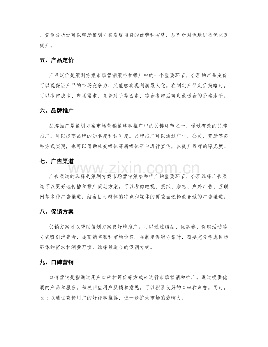 策划方案的市场营销策略和推广.docx_第2页