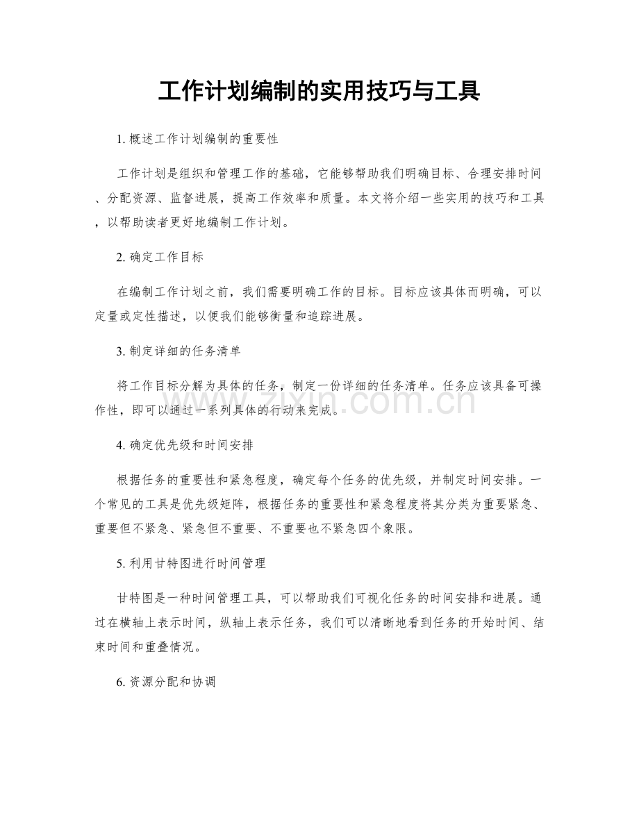 工作计划编制的实用技巧与工具.docx_第1页