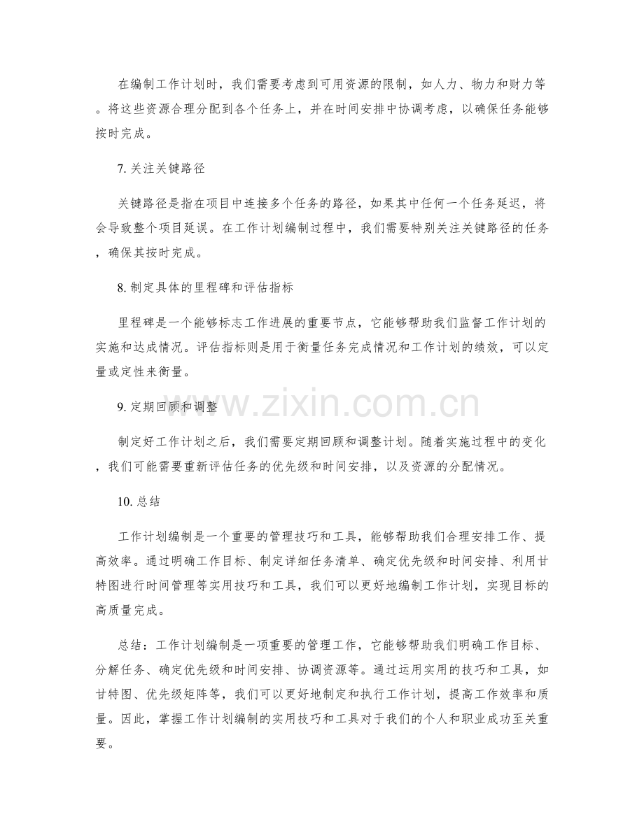 工作计划编制的实用技巧与工具.docx_第2页