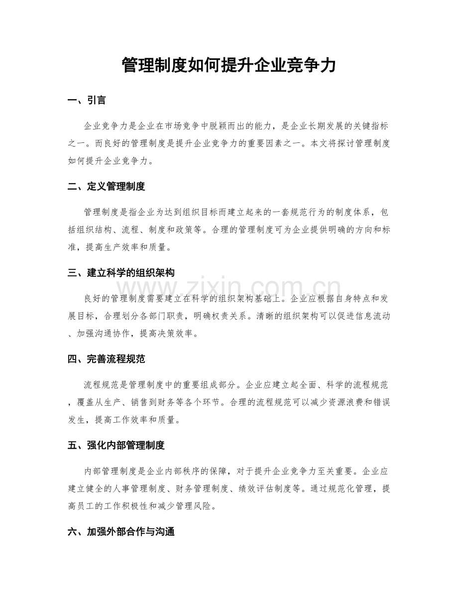 管理制度如何提升企业竞争力.docx_第1页