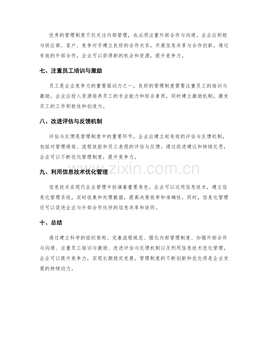 管理制度如何提升企业竞争力.docx_第2页