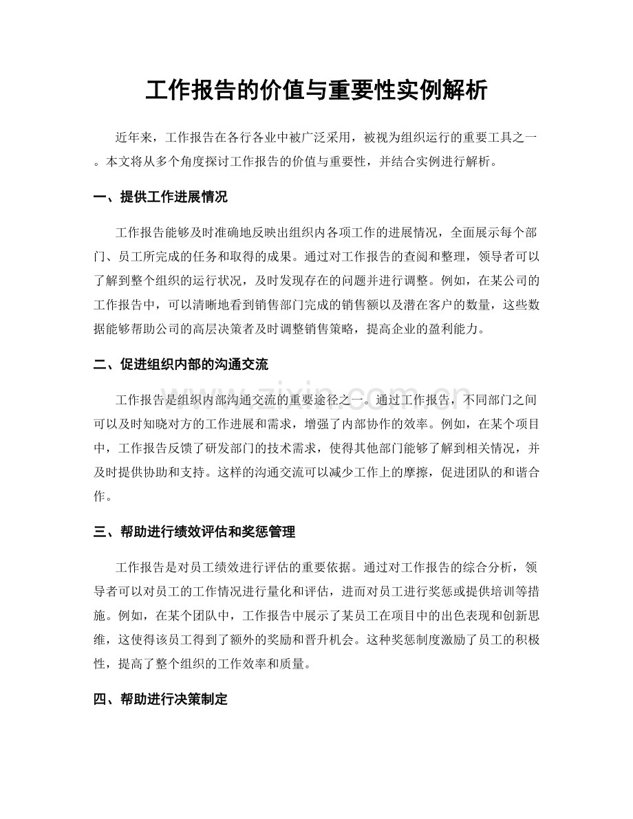 工作报告的价值与重要性实例解析.docx_第1页