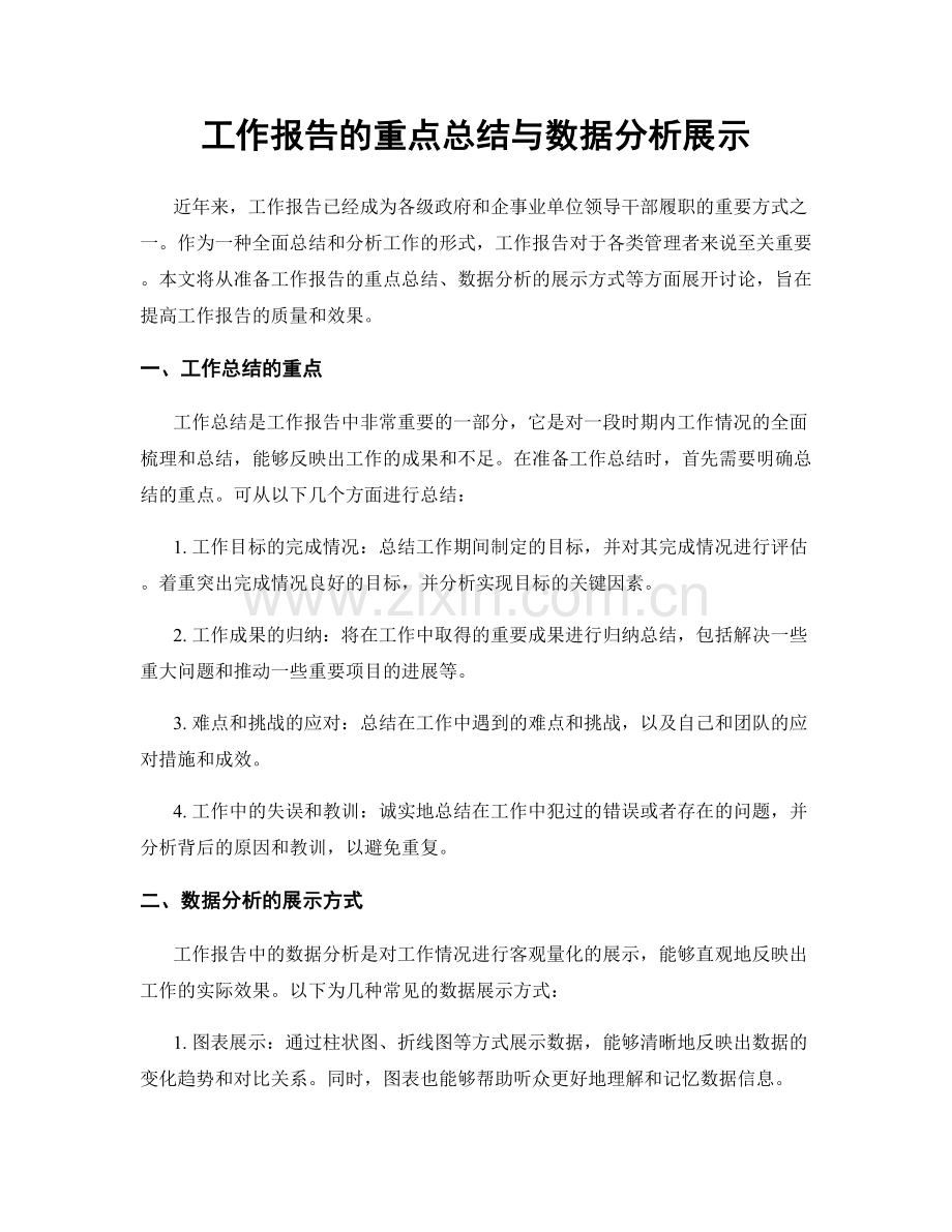 工作报告的重点总结与数据分析展示.docx_第1页