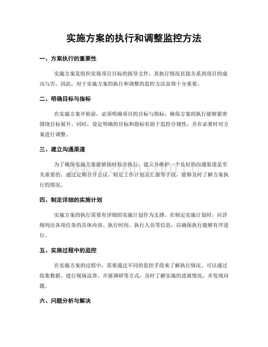 实施方案的执行和调整监控方法.docx_第1页