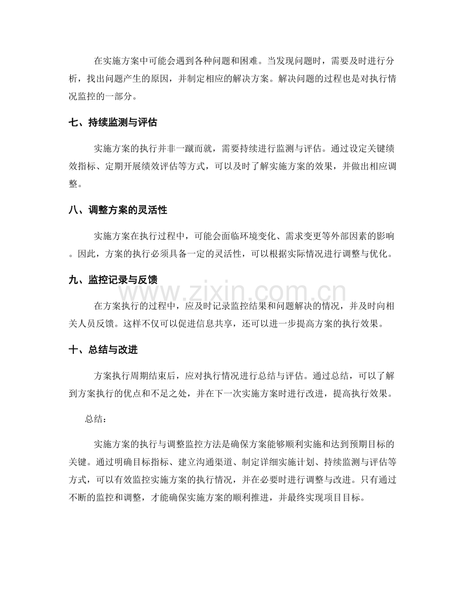 实施方案的执行和调整监控方法.docx_第2页