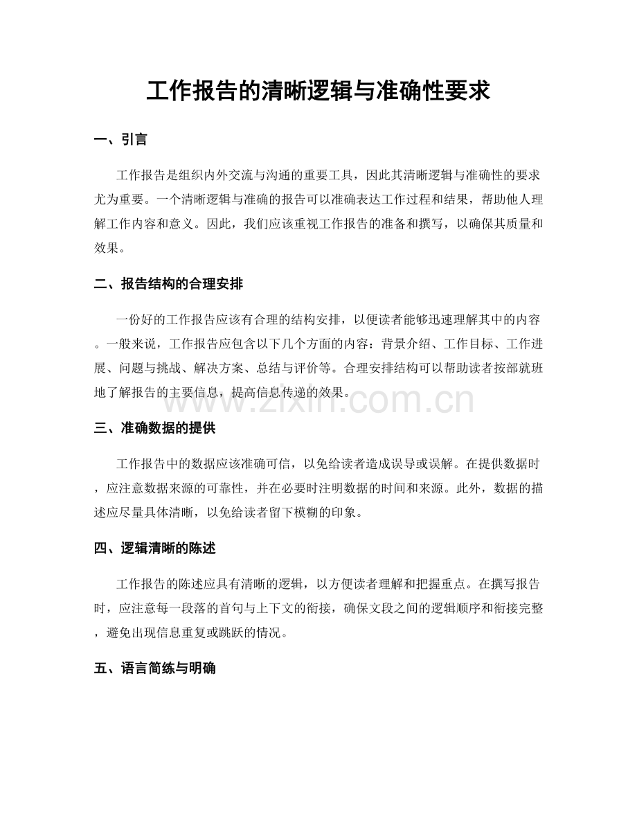 工作报告的清晰逻辑与准确性要求.docx_第1页