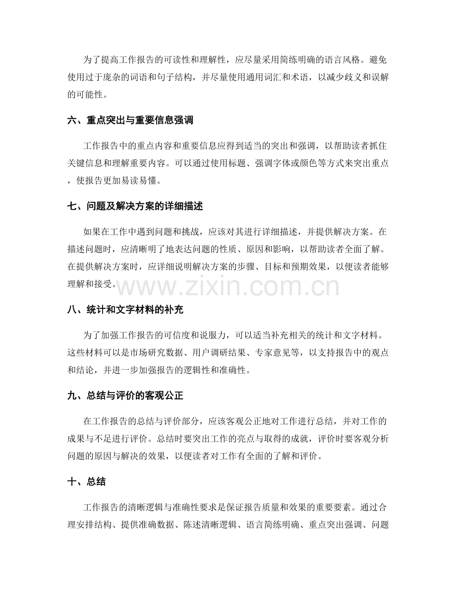 工作报告的清晰逻辑与准确性要求.docx_第2页