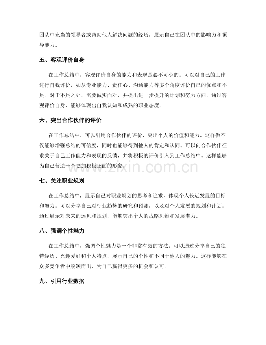 工作总结中突出个人价值的方法.docx_第2页