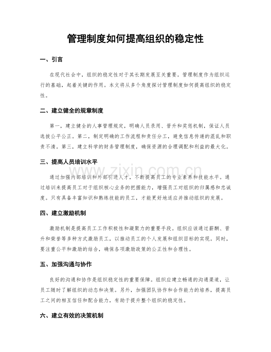 管理制度如何提高组织的稳定性.docx_第1页