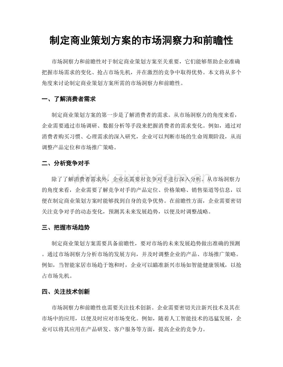 制定商业策划方案的市场洞察力和前瞻性.docx_第1页