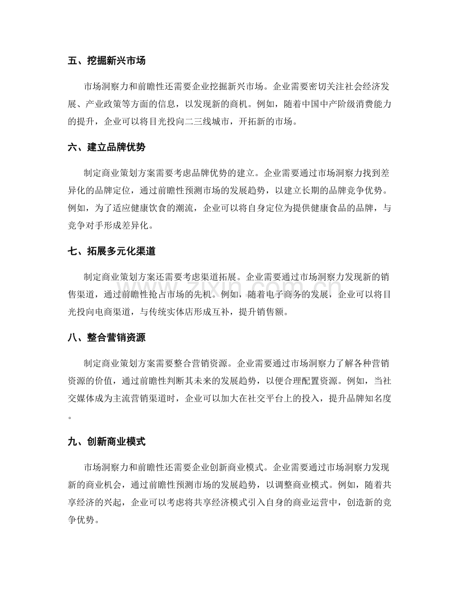 制定商业策划方案的市场洞察力和前瞻性.docx_第2页