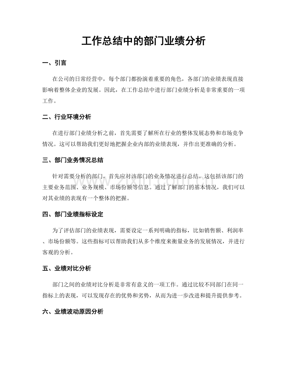 工作总结中的部门业绩分析.docx_第1页