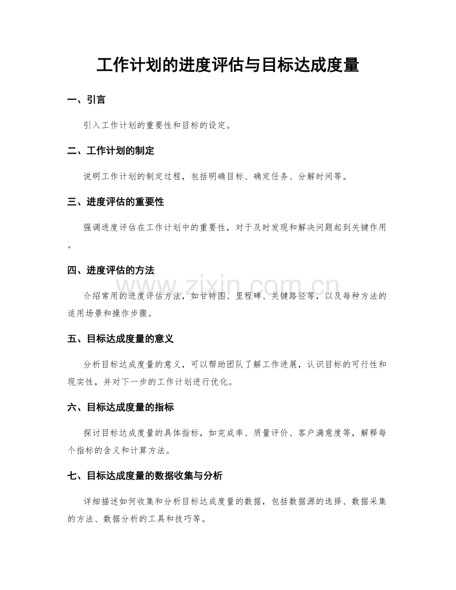 工作计划的进度评估与目标达成度量.docx_第1页