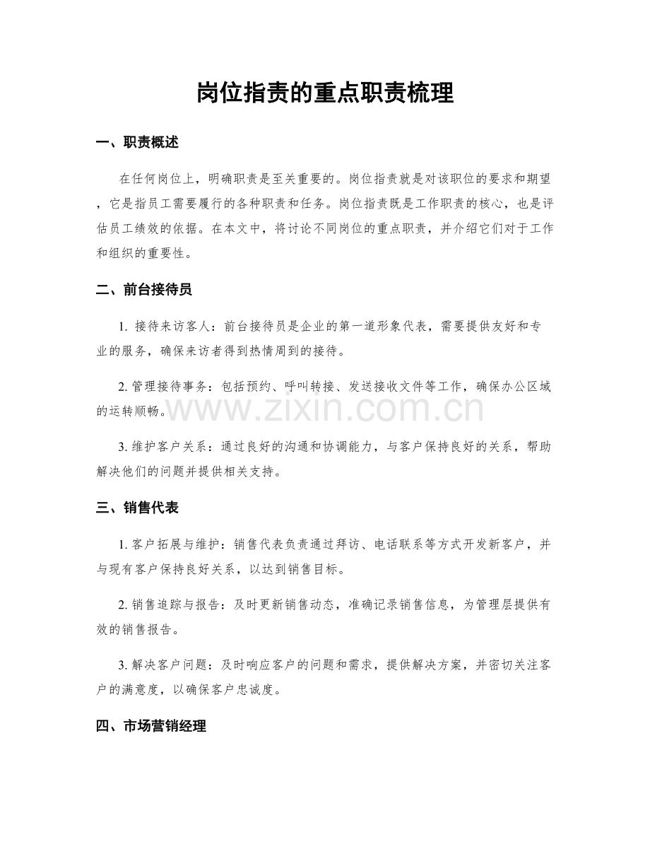 岗位职责的重点职责梳理.docx_第1页