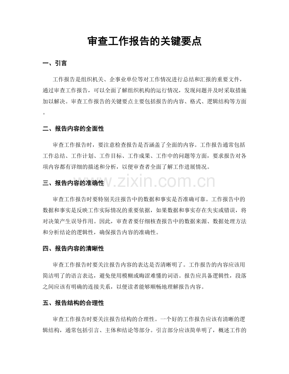 审查工作报告的关键要点.docx_第1页