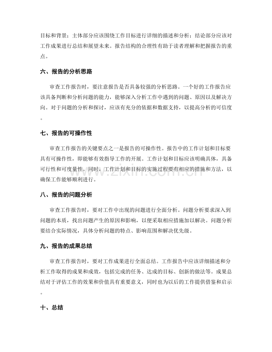 审查工作报告的关键要点.docx_第2页