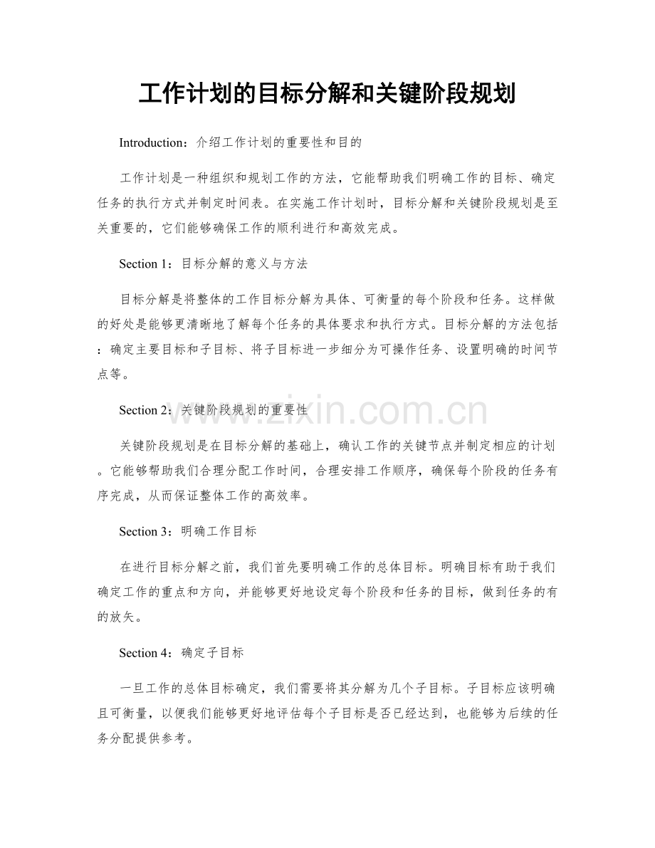 工作计划的目标分解和关键阶段规划.docx_第1页