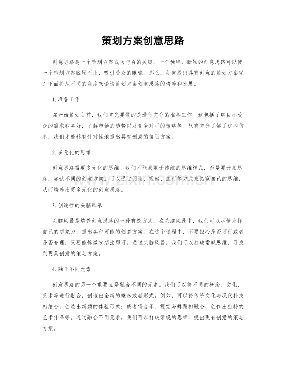 策划方案创意思路.docx_第1页