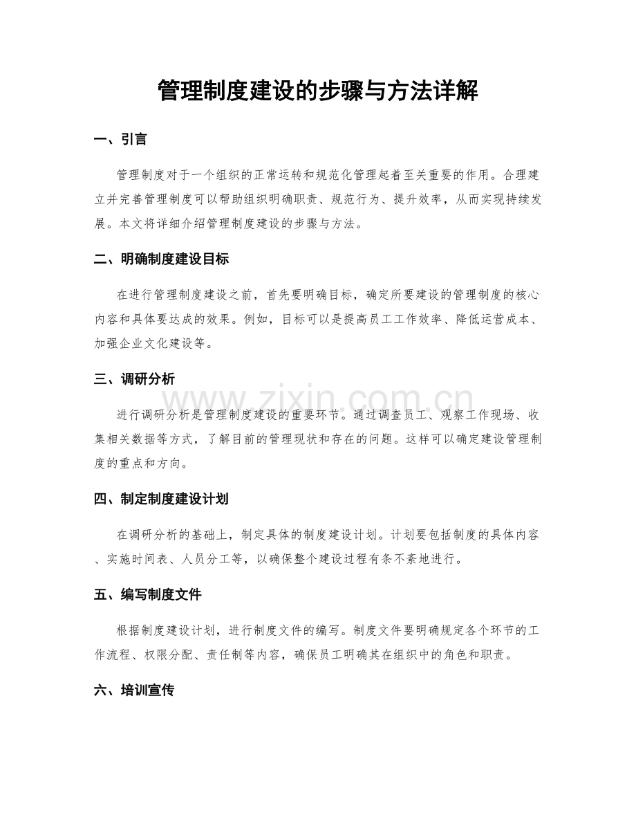 管理制度建设的步骤与方法详解.docx_第1页