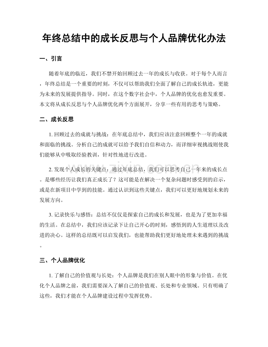 年终总结中的成长反思与个人品牌优化办法.docx_第1页