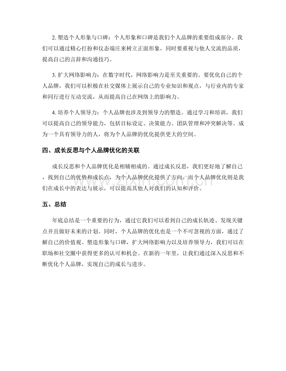 年终总结中的成长反思与个人品牌优化办法.docx_第2页