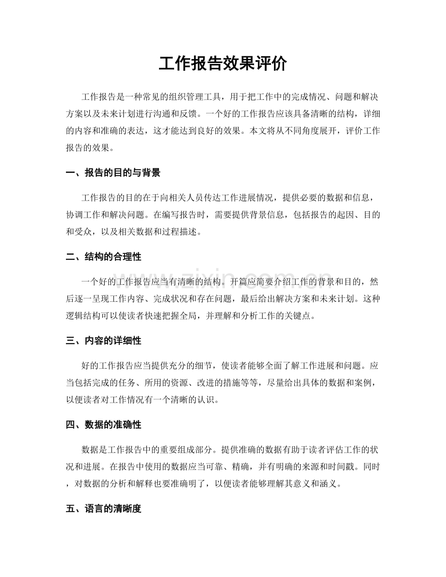 工作报告效果评价.docx_第1页