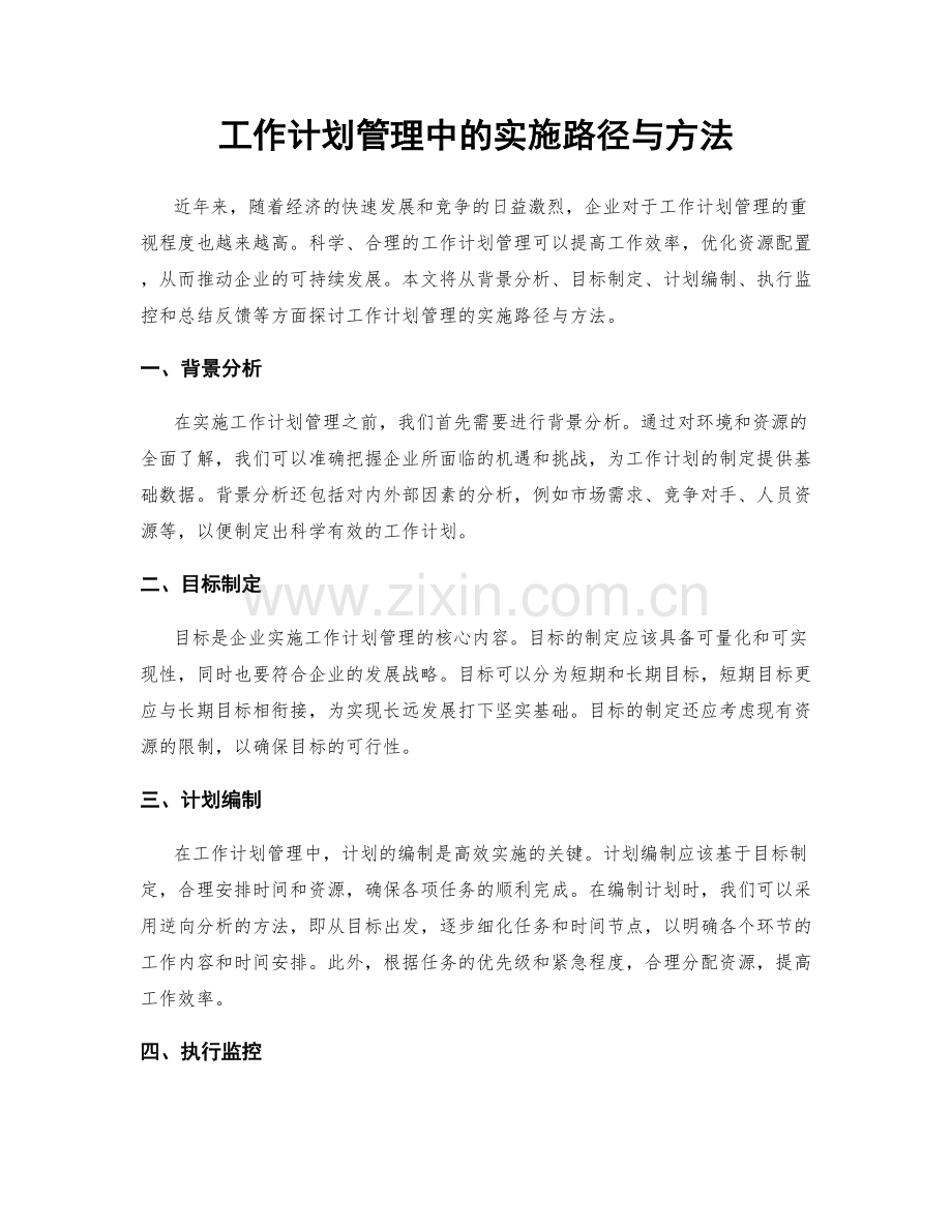 工作计划管理中的实施路径与方法.docx_第1页