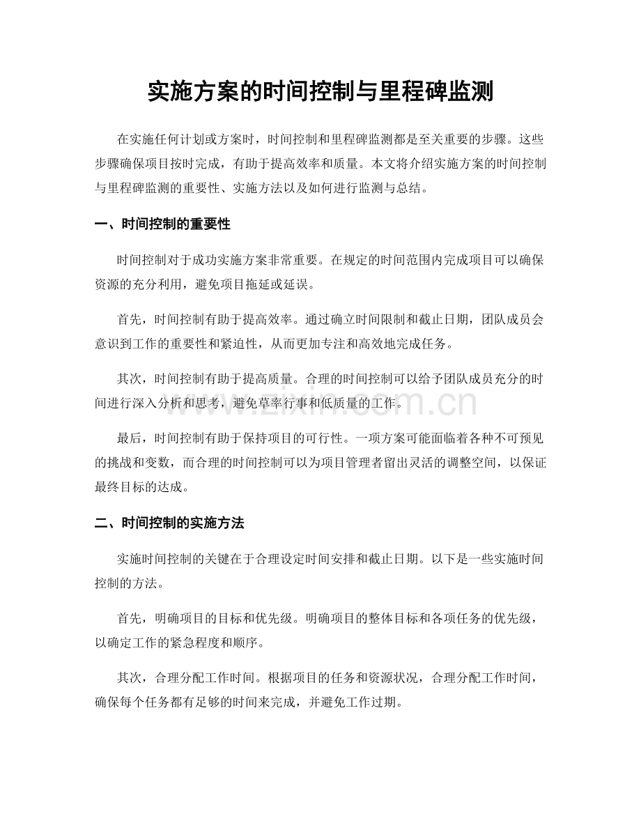 实施方案的时间控制与里程碑监测.docx_第1页