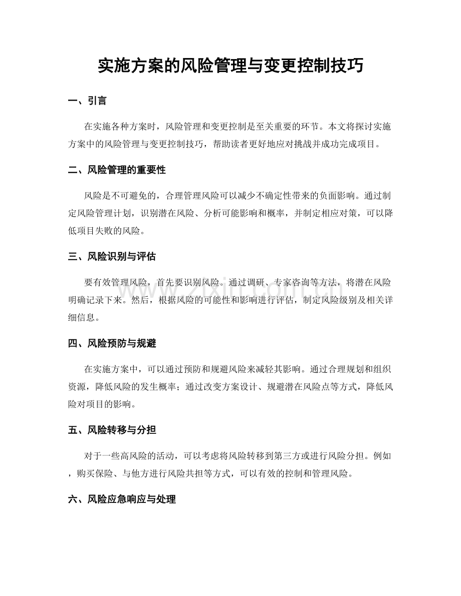 实施方案的风险管理与变更控制技巧.docx_第1页