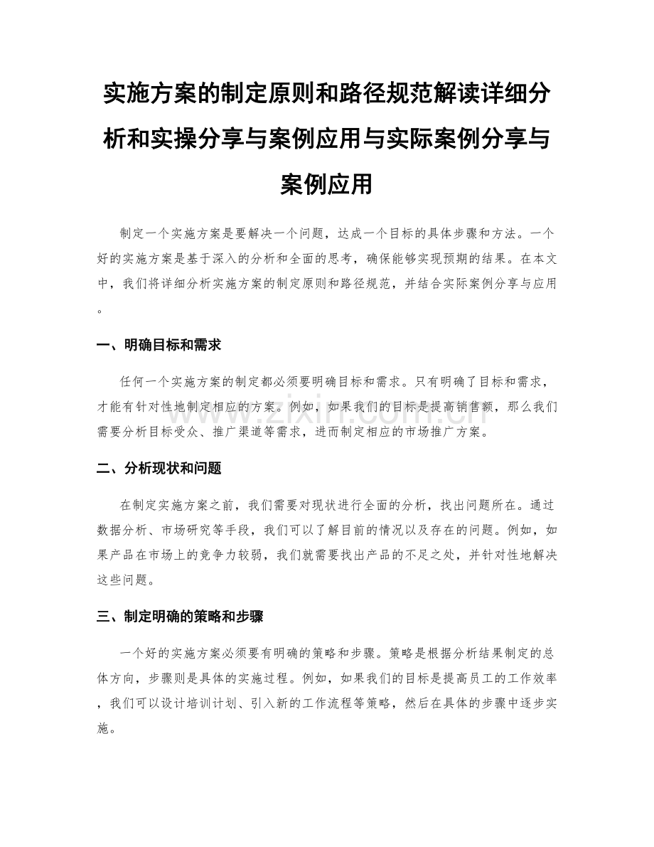 实施方案的制定原则和路径规范解读详细分析和实操分享与案例应用与实际案例分享与案例应用.docx_第1页