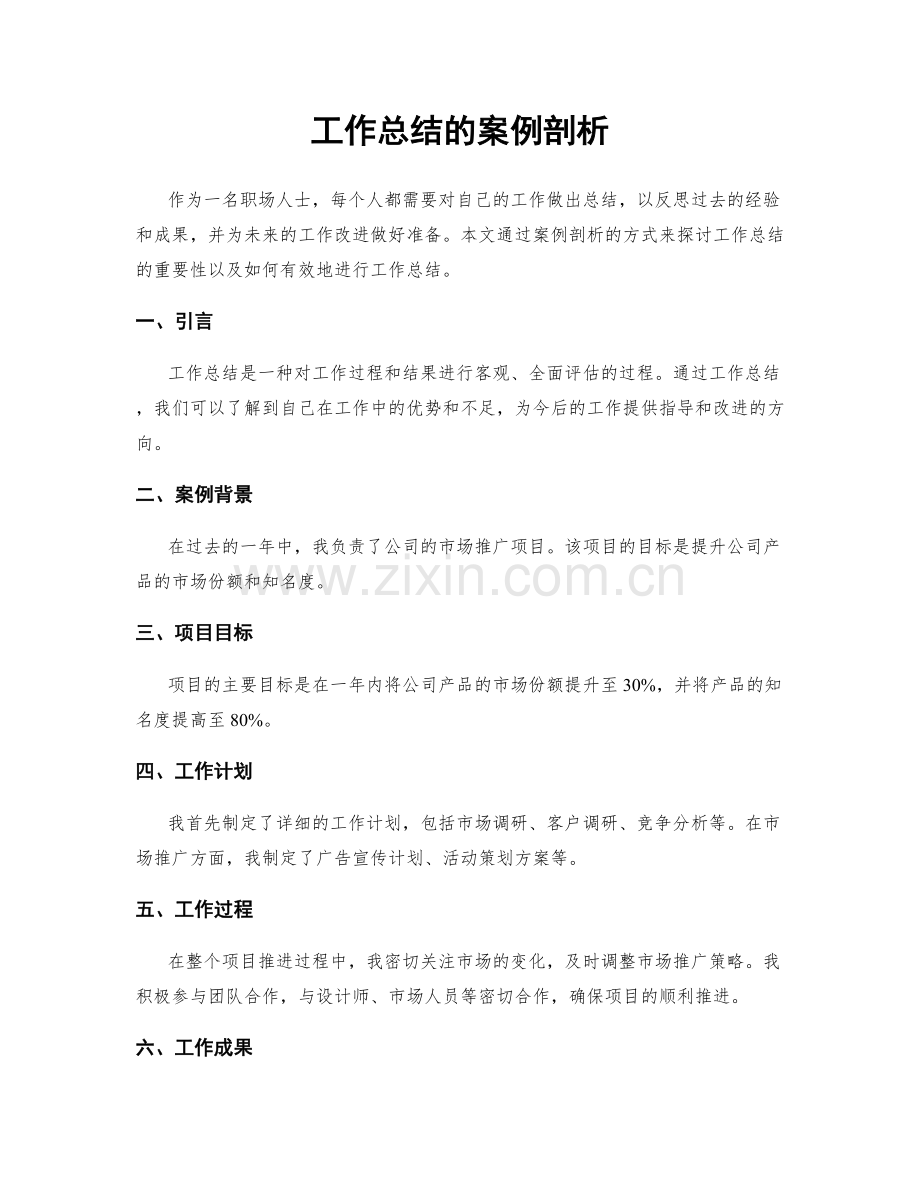 工作总结的案例剖析.docx_第1页