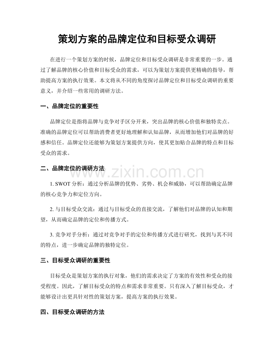 策划方案的品牌定位和目标受众调研.docx_第1页