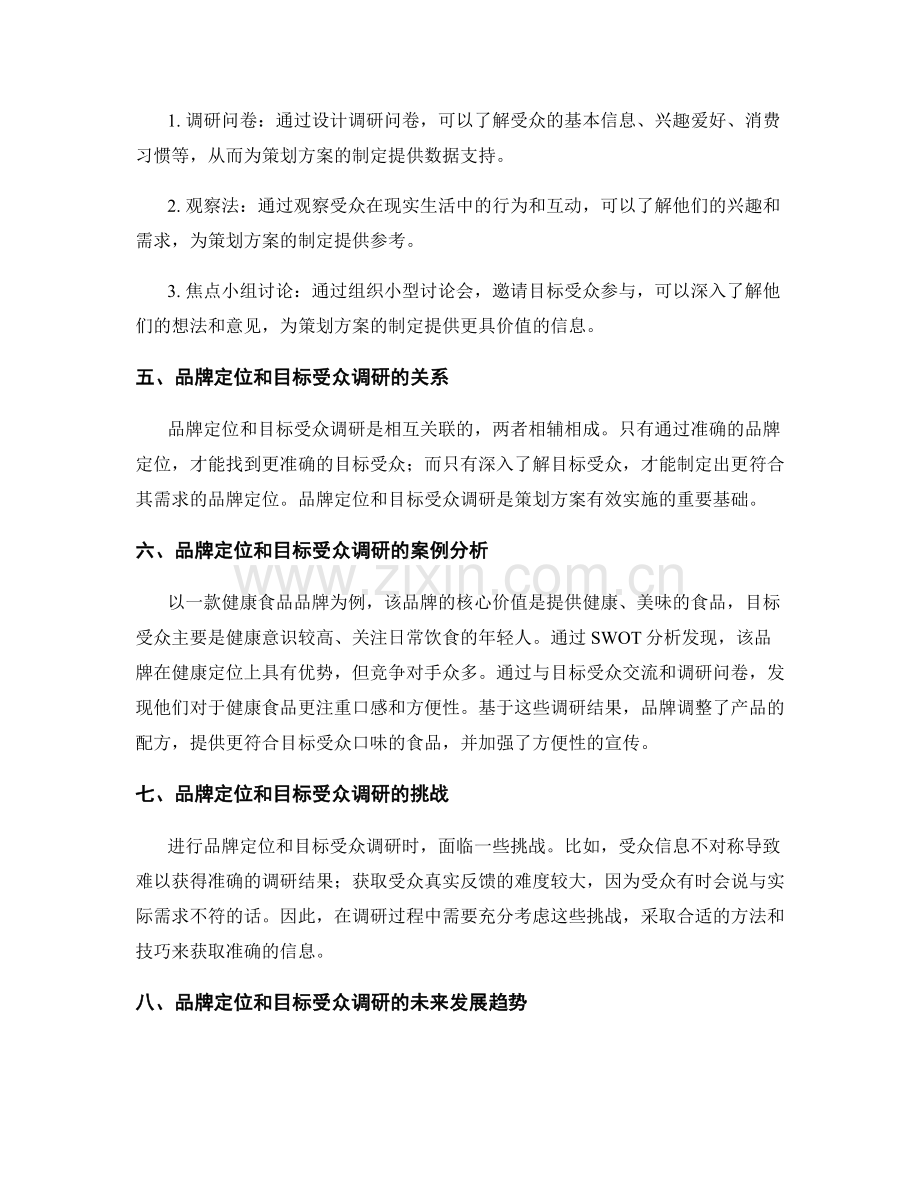 策划方案的品牌定位和目标受众调研.docx_第2页