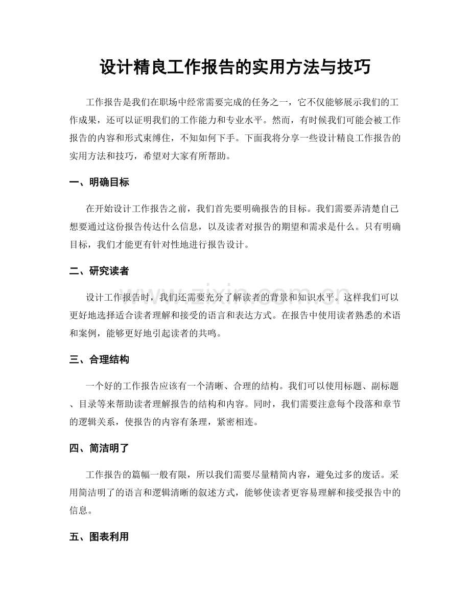 设计精良工作报告的实用方法与技巧.docx_第1页