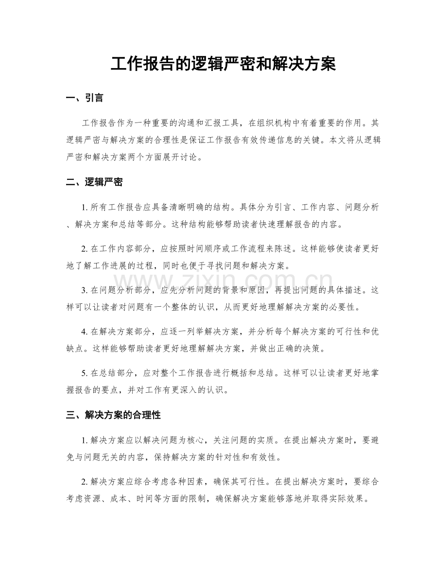 工作报告的逻辑严密和解决方案.docx_第1页