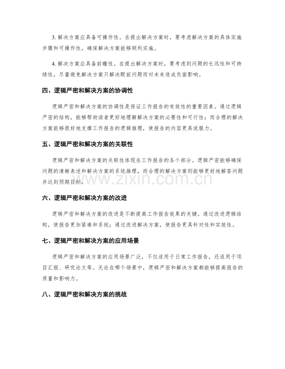 工作报告的逻辑严密和解决方案.docx_第2页