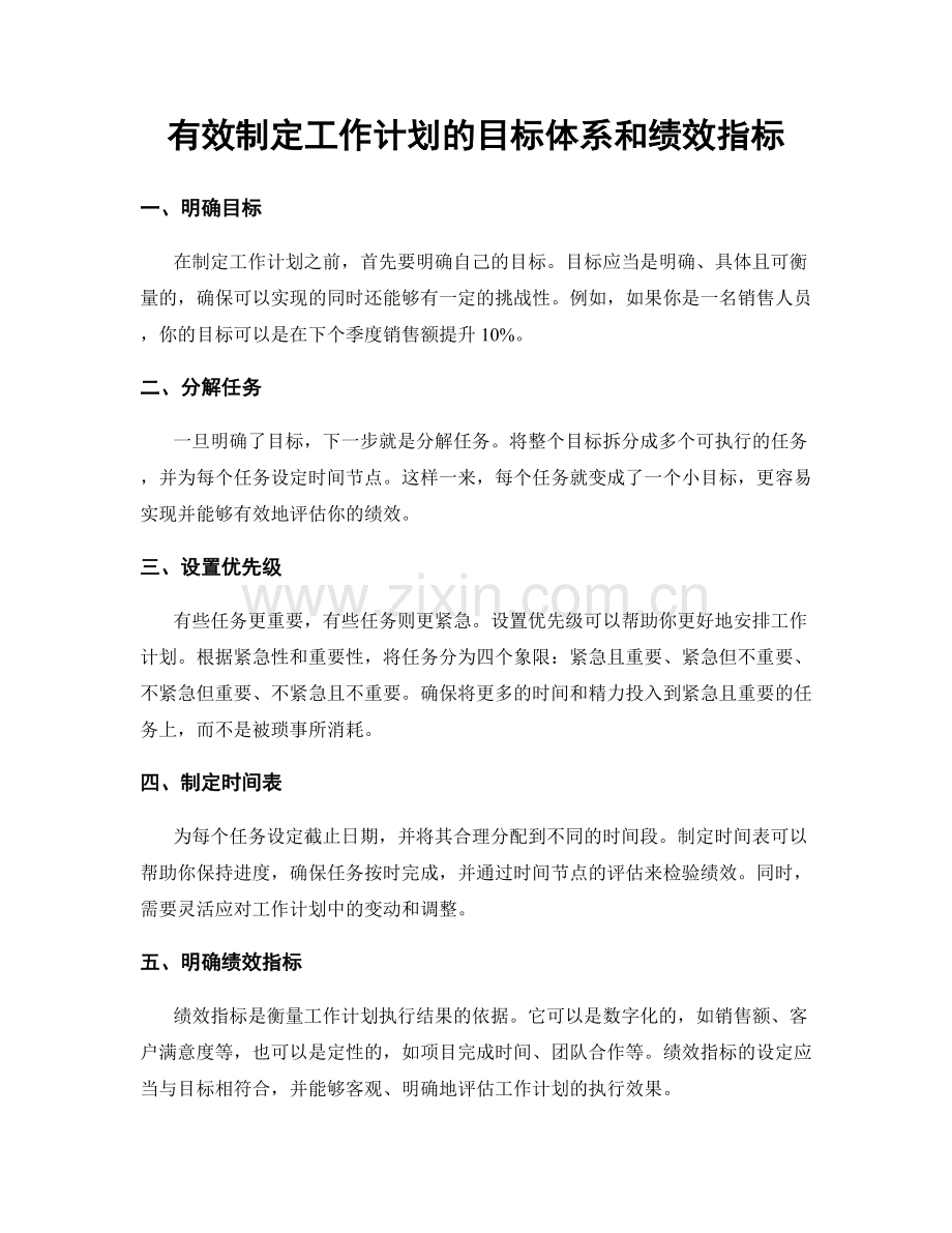 有效制定工作计划的目标体系和绩效指标.docx_第1页