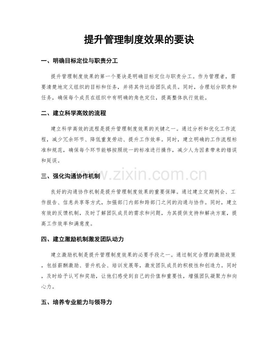 提升管理制度效果的要诀.docx_第1页