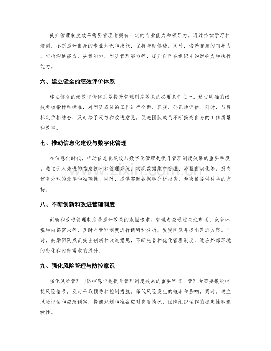 提升管理制度效果的要诀.docx_第2页