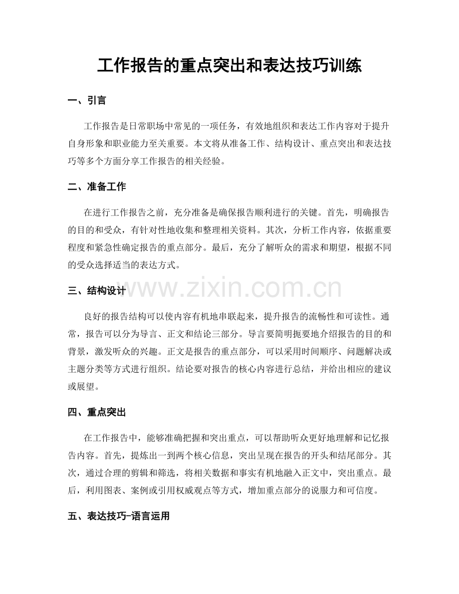 工作报告的重点突出和表达技巧训练.docx_第1页