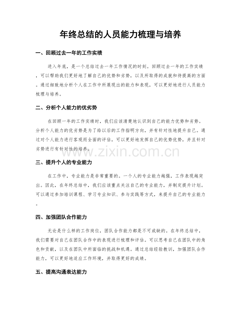 年终总结的人员能力梳理与培养.docx_第1页