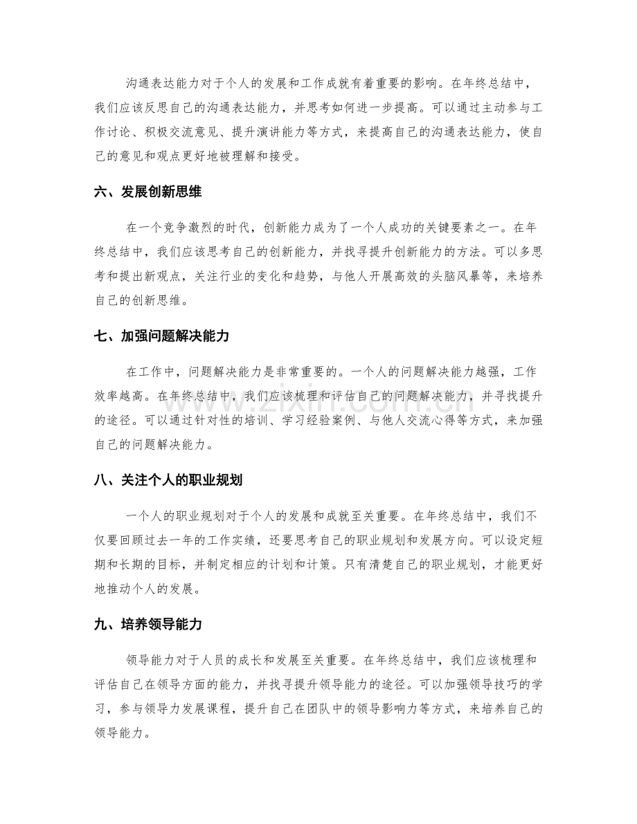 年终总结的人员能力梳理与培养.docx_第2页