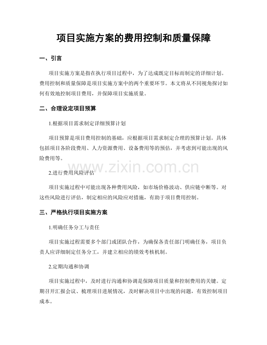 项目实施方案的费用控制和质量保障.docx_第1页