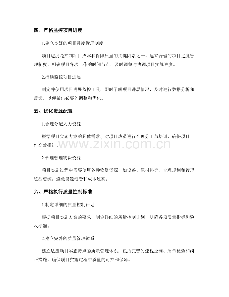 项目实施方案的费用控制和质量保障.docx_第2页