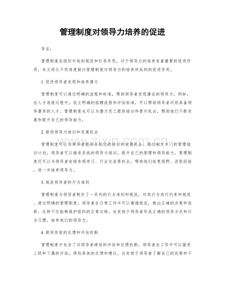 管理制度对领导力培养的促进.docx_第1页