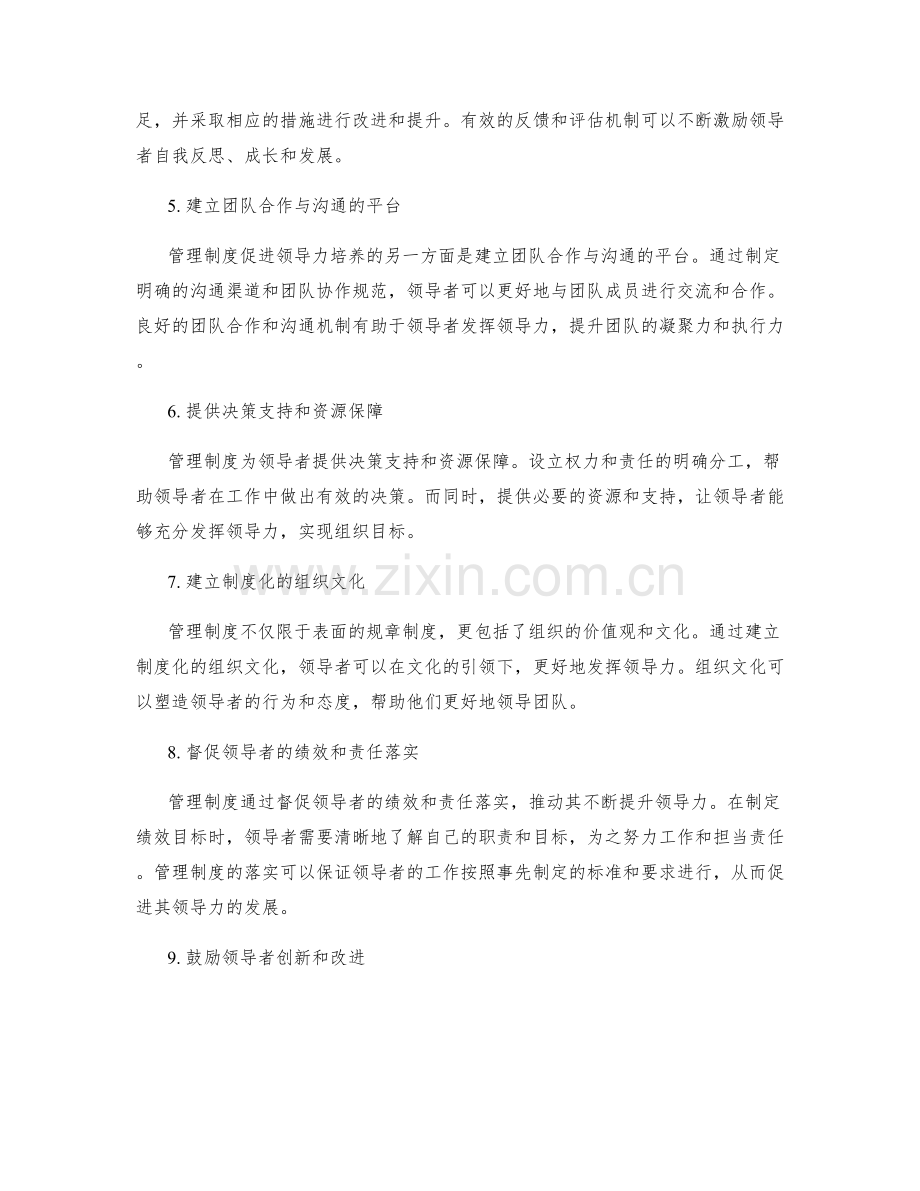 管理制度对领导力培养的促进.docx_第2页