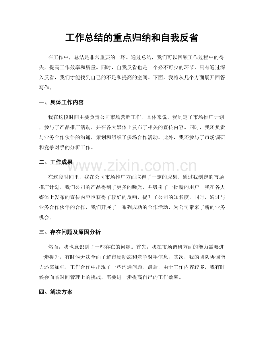 工作总结的重点归纳和自我反省.docx_第1页